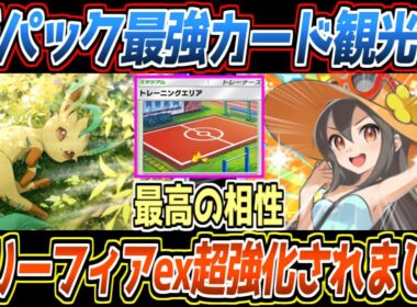 【ポケポケ】観光客でリーフィアex環境入り!?新要素スタジアムも活用して先攻1エネ80ダメを連発するアグロが最強でした【デッキ紹介/Pokémon Trading Card Game Pocket】
