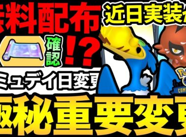 コレだけは絶対確認して！サイレント修正に注意！激レアアイテムの無料配布お見逃しなく！ウッウも楽しみすぎる【 ポケモンGO 】【 GOバトルリーグ 】【 GBL 】【  】