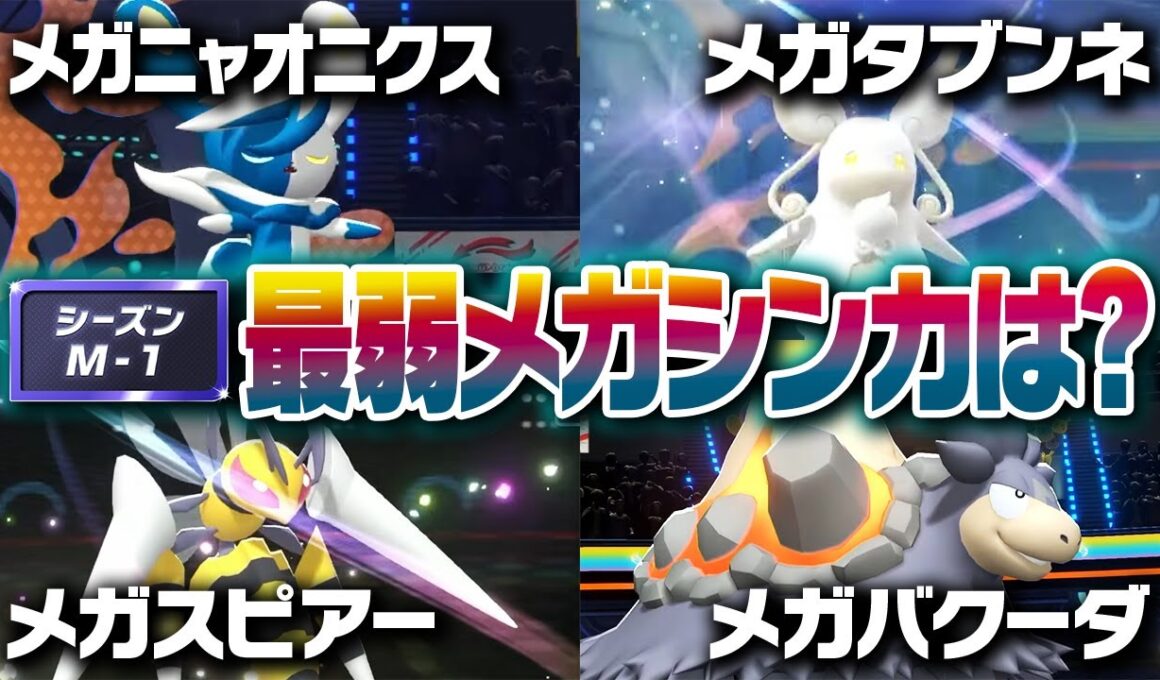 ポケモン廃人２人による『レギュM-Aのメガシンカ』最弱決定会議