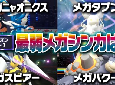ポケモン廃人２人による『レギュM-Aのメガシンカ』最弱決定会議