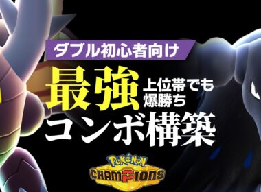 【ダブル初心者必見】攻撃6段階UPのケンタロスが暴れまくる最強コンボ『カイロスケンタロス』構築が楽しすぎる【ポケモンチャンピオンズ】