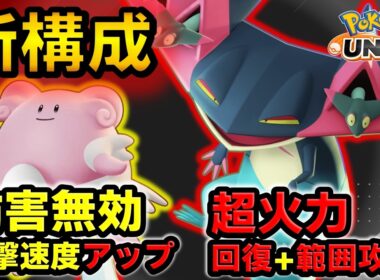 【超解説】強化された竜舞ドラパルトが強すぎる！神秘ハピナスとの新構成を徹底解説【ポケモンユナイト】