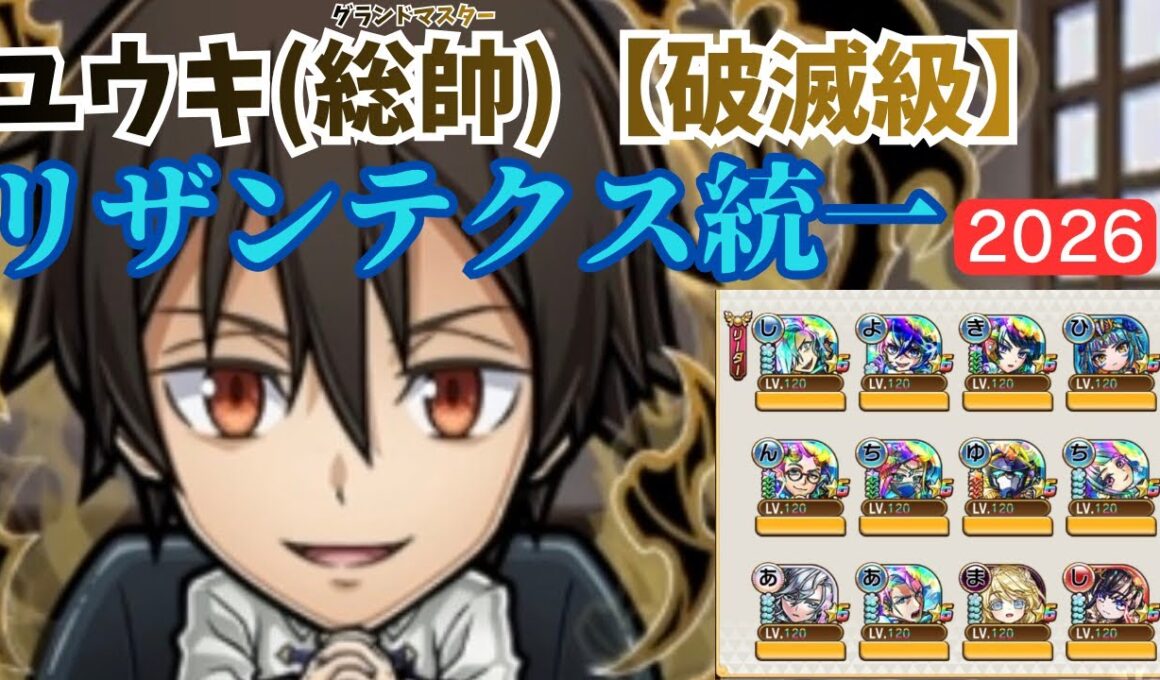 【コトダマン】ユウキ(総帥)【破滅級】をリザンテクス統一で攻略するッ！(リザンテクスde自由気ままに攻略シリーズ#30)