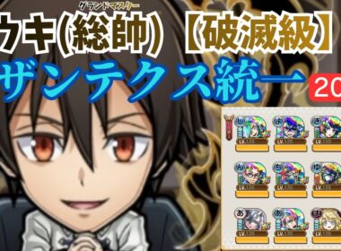 【コトダマン】ユウキ(総帥)【破滅級】をリザンテクス統一で攻略するッ！(リザンテクスde自由気ままに攻略シリーズ#30)