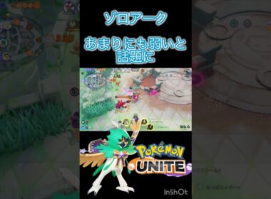 ファーマー⇒利敵 #ゾロアーク #montage #ポケモンユナイト #ジュナイパー