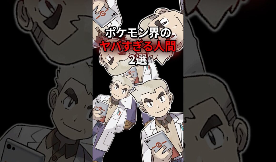ポケモン界のやばい人間 #なぞはな #ポケモン #ポケモンカード #メガシンカ #ポケポケ #shorts #ポケモンZA #オーキド博士 #ぽこあポケモン #ポケモンチャンピオンズ #ポケカ