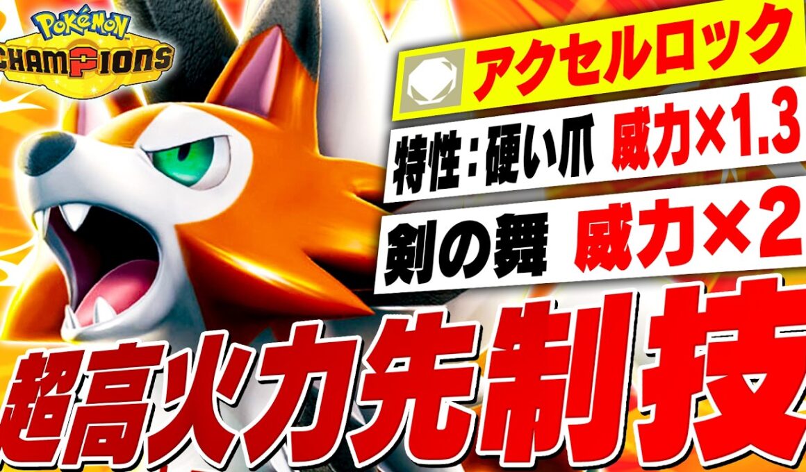 【実は環境に刺さってる】実は強専用技を持つルガルガンで積んで一掃！【ポケモンチャンピオンズ】