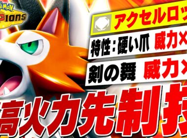 【実は環境に刺さってる】実は強専用技を持つルガルガンで積んで一掃！【ポケモンチャンピオンズ】