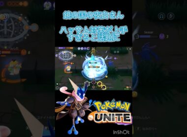 ハッサム王にハッサムが通用しないと話題に #ポケモンユナイト #montage #ゲッコウガ