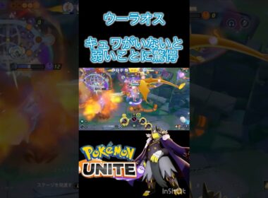 高評価して下さい #ポケモンユナイト #montage #ウーラオス #キュワワー
