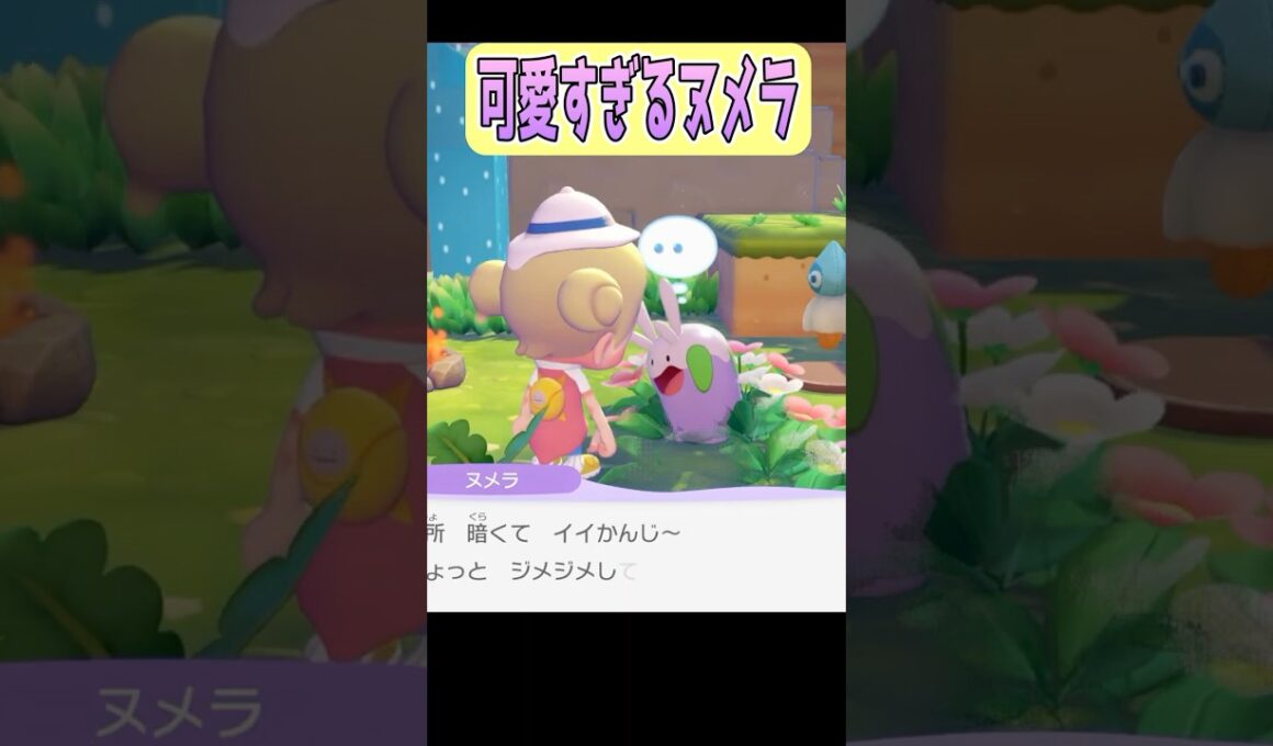 【ぽこあポケモン】ヌメラちゃん（CV.ねんねっこ） #shorts #ぽこあポケモン #ヌメラ