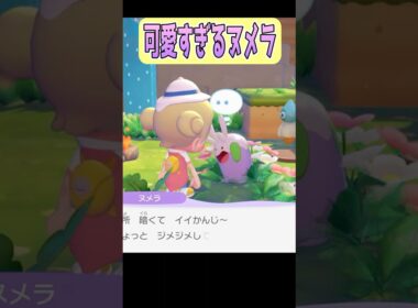 【ぽこあポケモン】ヌメラちゃん（CV.ねんねっこ） #shorts #ぽこあポケモン #ヌメラ