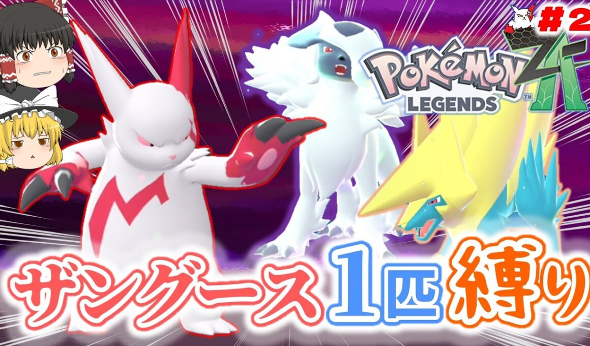 【ポケモンZA】ザングース1匹縛りでストーリークリアを目指す【ゆっくり実況】part2