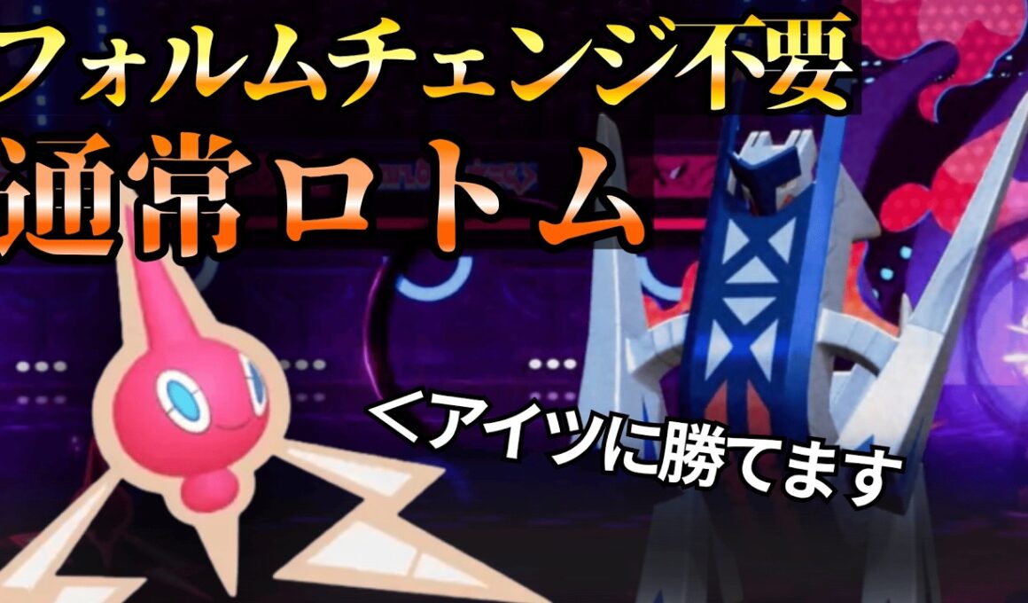 【希望あり】負荷をかけまくれ!!通常ロトムが今使われている理由は．．．【ポケチャン】