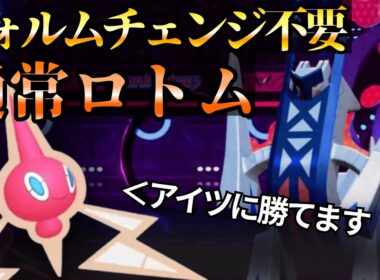 【希望あり】負荷をかけまくれ!!通常ロトムが今使われている理由は．．．【ポケチャン】