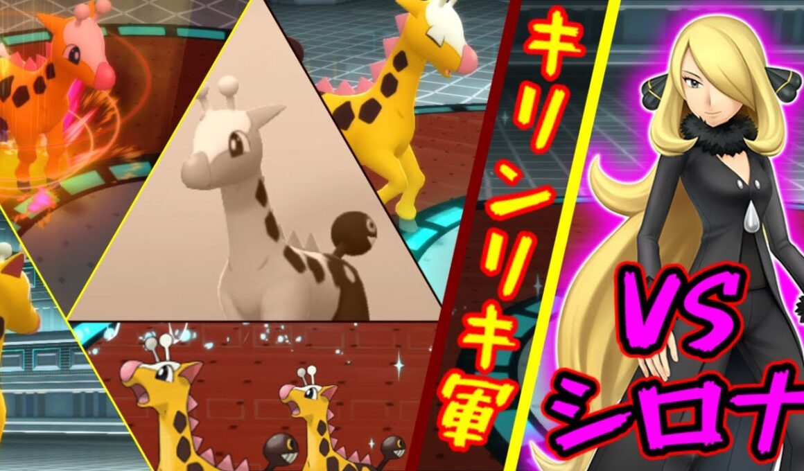 【ポケモンBDSP】キリンリキだけでシロナ戦挑んでみた（ノーカットほぼノー編集版）