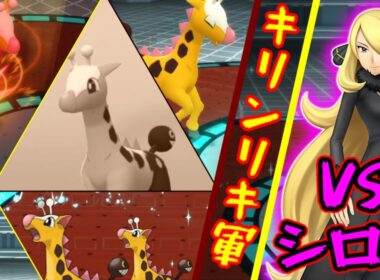 【ポケモンBDSP】キリンリキだけでシロナ戦挑んでみた（ノーカットほぼノー編集版）