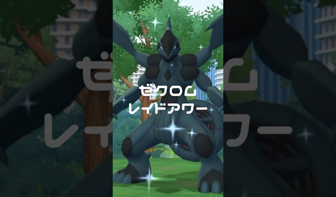 光れ！ゼクロムレイドアワー~復帰勢~ #shorts ポケモンgo #gameplay #ポケモン #pokemon