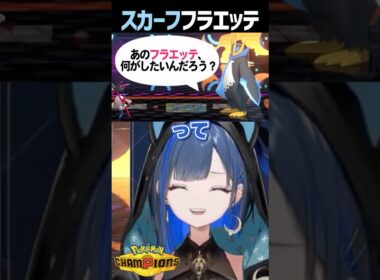 こだわりすぎたフラエッテ。 #ポケモンチャンピオンズ #切り抜き #vtuber #望月ほぐの #shorts