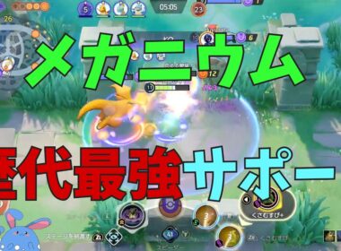 歴代最強回復サポート！ぶっ壊れメガニウムを徹底解説！の巻【ポケモンユナイト】【詳細解説1159】