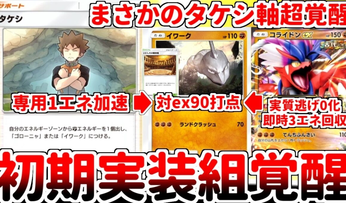 【ポケポケ】進撃パラドックス環境で「イワーク（最強の遺伝子）」がまさかの覚醒！？ 「コライドンex」の参戦で価値が爆上がりした闘エネルギーを簡単に準備できるタケシが有能過ぎる件【ゆっくり実況】