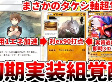 【ポケポケ】進撃パラドックス環境で「イワーク（最強の遺伝子）」がまさかの覚醒！？ 「コライドンex」の参戦で価値が爆上がりした闘エネルギーを簡単に準備できるタケシが有能過ぎる件【ゆっくり実況】