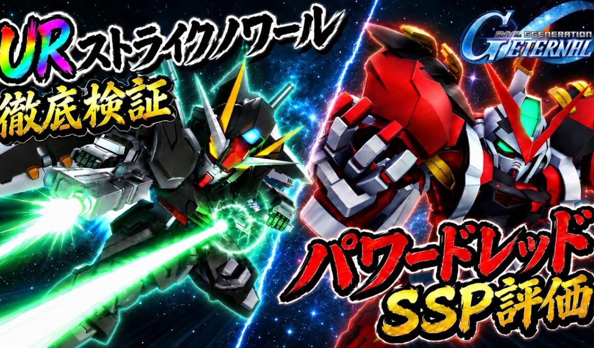【Gジェネエターナル】URストライクノワールガンダム実戦検証！＆パワードレッドはSSP化すべき？徹底解説【SDガンダム ジージェネレーション】