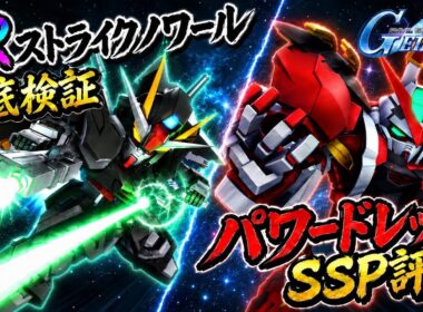 【Gジェネエターナル】URストライクノワールガンダム実戦検証！＆パワードレッドはSSP化すべき？徹底解説【SDガンダム ジージェネレーション】