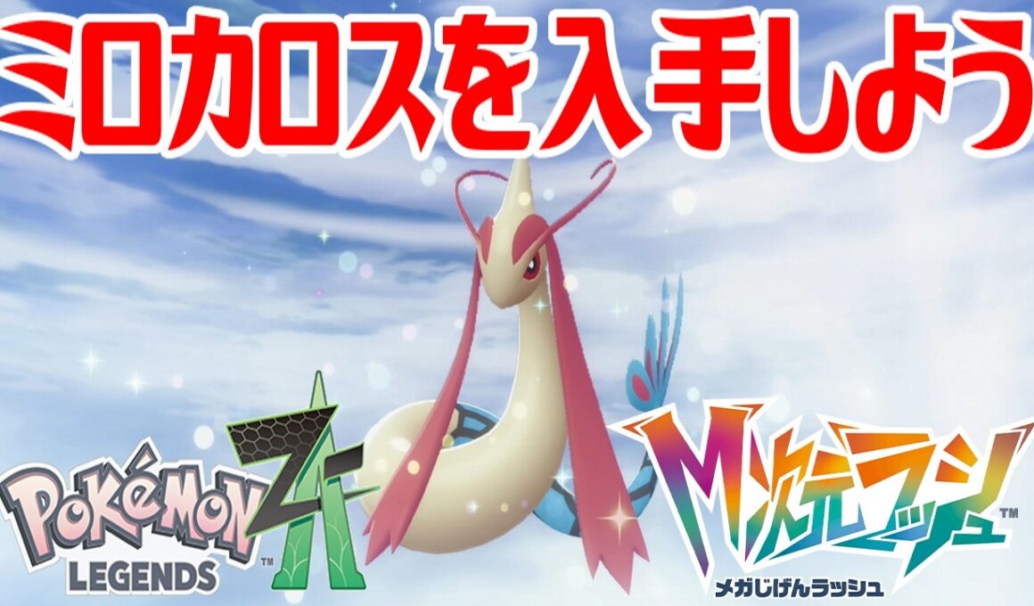 【ポケモンZ-A】ミロカロスを入手しよう 通信交換進化入手【Pokémon LEGENDS Z-A M次元ラッシュ】