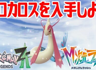 【ポケモンZ-A】ミロカロスを入手しよう 通信交換進化入手【Pokémon LEGENDS Z-A M次元ラッシュ】