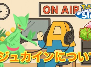 【ポケスリトーク】Radio A#21「ジュカイン」【作業用ラジオ】