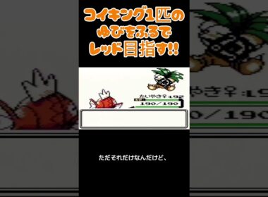 【ポケモン金銀】コイキングのゆびをふるで殿堂入りを目指す。ポケモン1匹縛りプレイ‼コイキング君に決めた‼【縛りプレイ】#ポケモン金銀 #コイキング #ゆびをふる #縛りプレイ #ゲーム実況