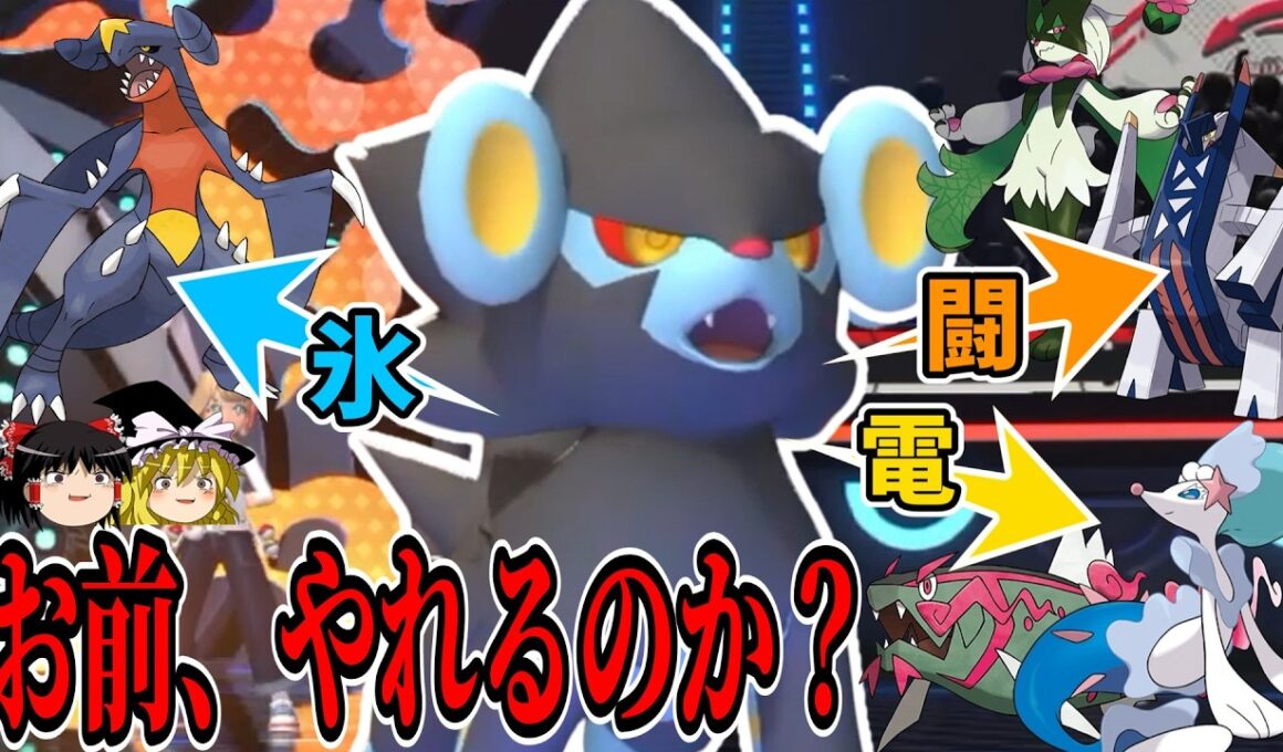 環境上位の弱点を突きまくれる『レントラー』というポケモン...お前、やれるのか？【ポケモンチャンピオンズ】【ゆっくり実況】