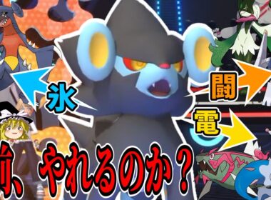 環境上位の弱点を突きまくれる『レントラー』というポケモン...お前、やれるのか？【ポケモンチャンピオンズ】【ゆっくり実況】