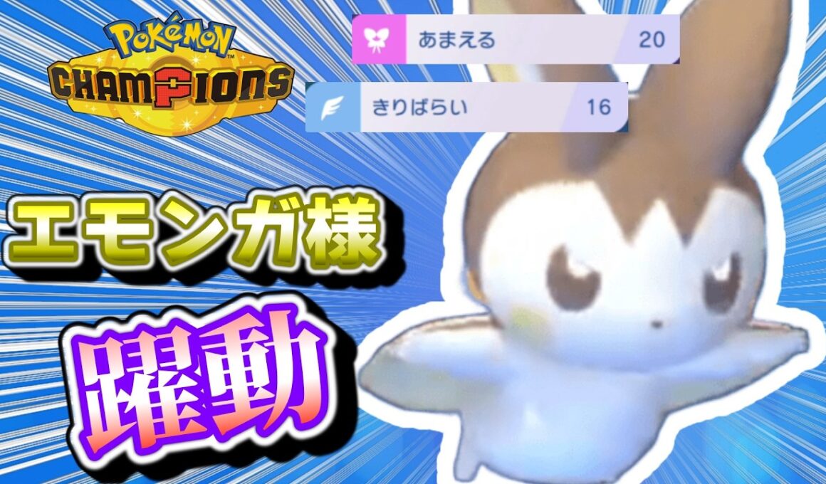 【エモ様】サポートに特化したエモンガが健気すぎる【ポケモンチャンピオンズ】