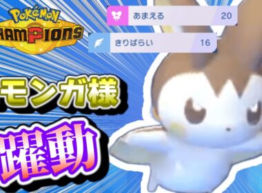 【エモ様】サポートに特化したエモンガが健気すぎる【ポケモンチャンピオンズ】
