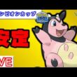 【チャンピオンシップカップ】ミルタンクが安定すぎる【バトルリーグ】【ポケモンGO】