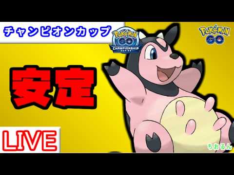 【チャンピオンシップカップ】ミルタンクが安定すぎる【バトルリーグ】【ポケモンGO】