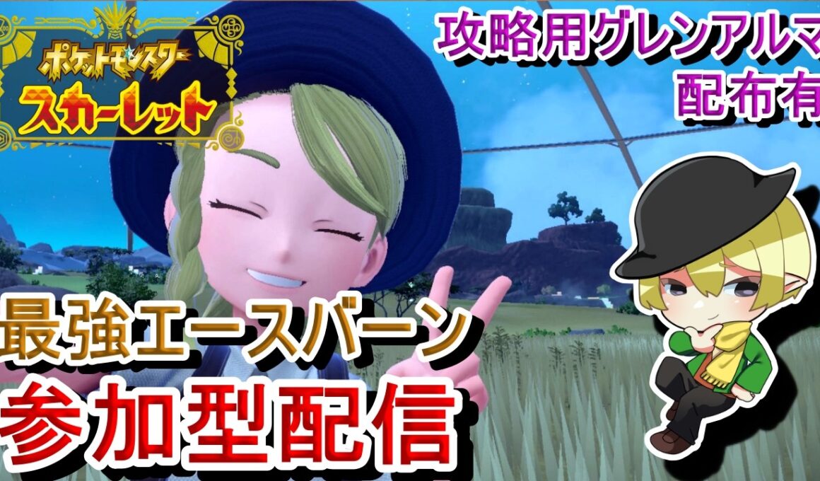 [ポケモンSV参加型]初見歓迎！最強エースバーンレイド！アメ集めしよう！[#JPVTuber]