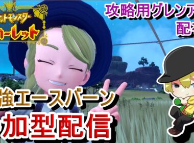 [ポケモンSV参加型]初見歓迎！最強エースバーンレイド！アメ集めしよう！[#JPVTuber]