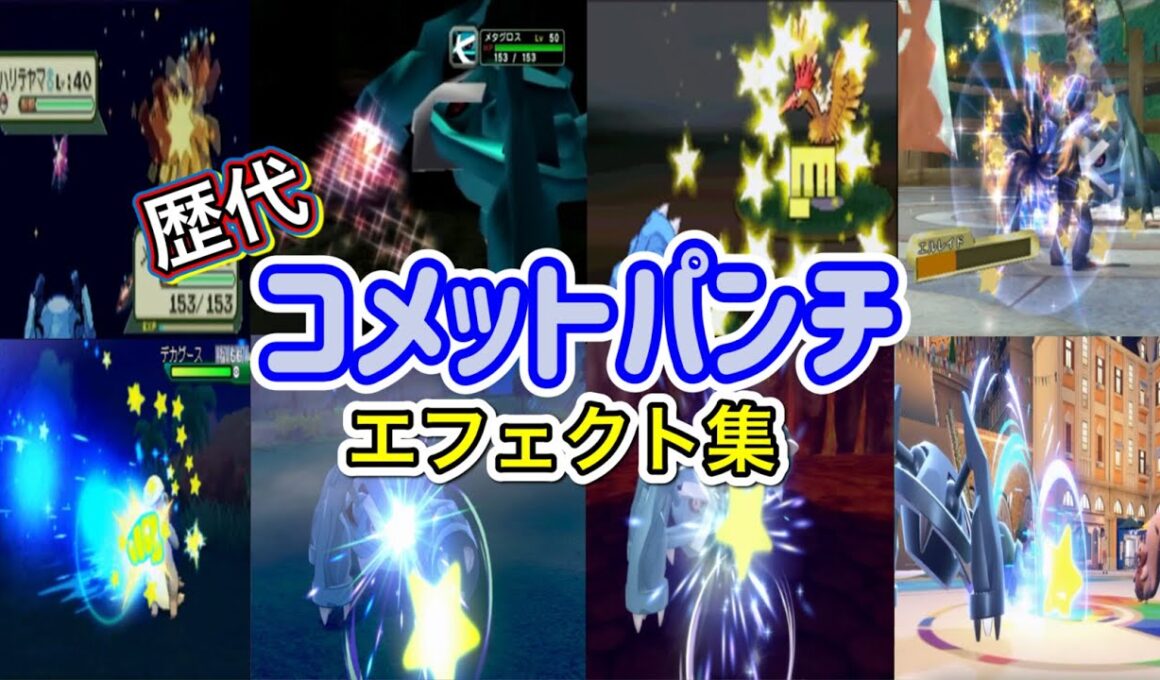 【ポケモン】メタグロス コメットパンチ 歴代技エフェクト集 (コロシアム系含む) 2002年〜2022年 【ルビサファ〜SV】