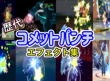【ポケモン】メタグロス コメットパンチ 歴代技エフェクト集 (コロシアム系含む) 2002年〜2022年 【ルビサファ〜SV】