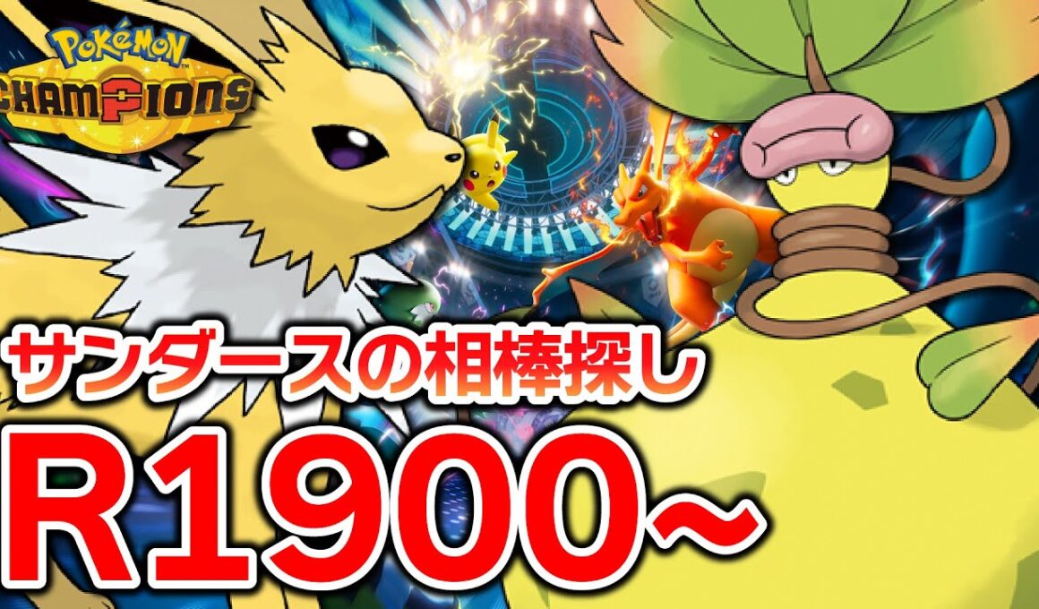 【メガウツボット＋スコヴィラン】サンダースと2000【ポケモンチャンピオンズ】