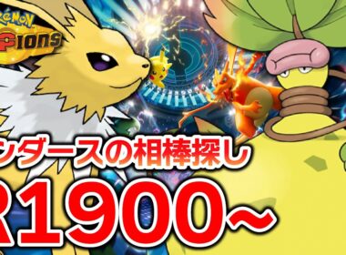 【メガウツボット＋スコヴィラン】サンダースと2000【ポケモンチャンピオンズ】