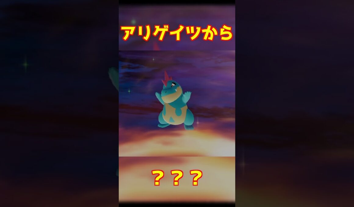 アリゲイツ進化 #ポケモンza #shorts