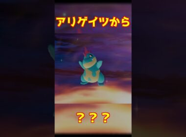 アリゲイツ進化 #ポケモンza #shorts