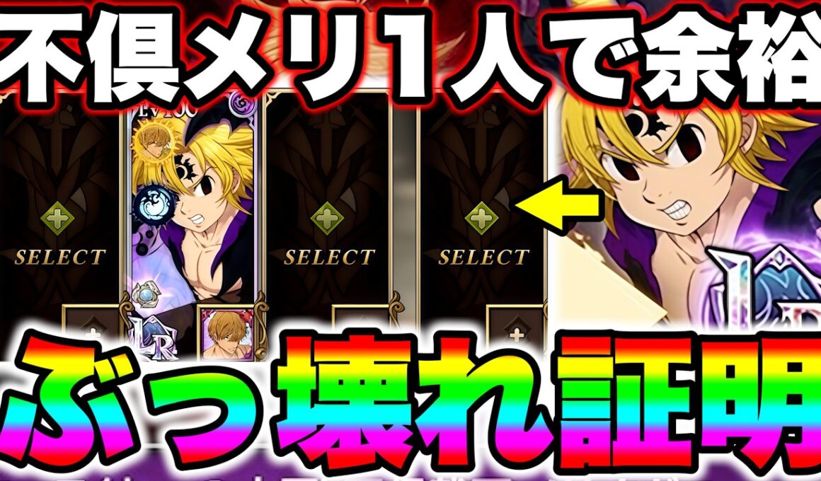 最強不倶戴天メリオダスは一人でも余裕で勝てます！史上最強のぶっ壊れを証明！【グラクロ】【七つの大罪グランドクロス】