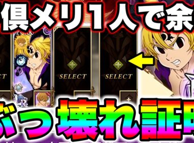 最強不倶戴天メリオダスは一人でも余裕で勝てます！史上最強のぶっ壊れを証明！【グラクロ】【七つの大罪グランドクロス】