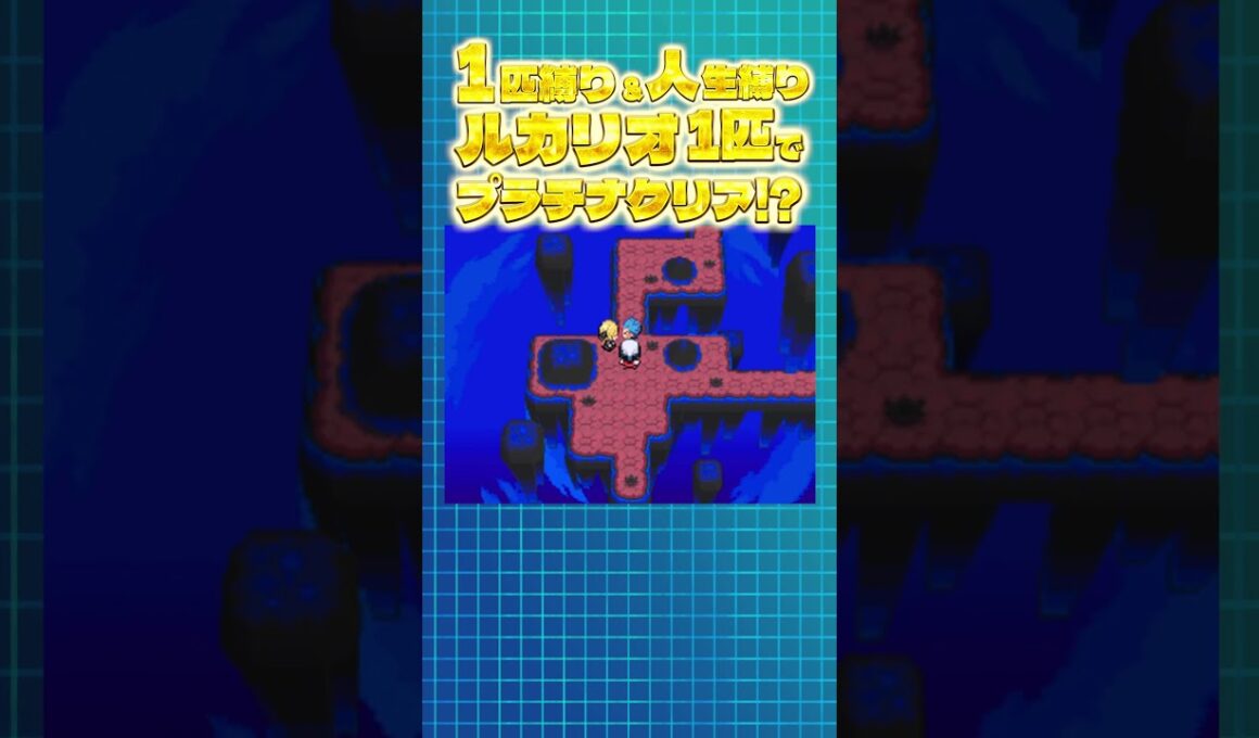 ルカリオ1匹人生縛りでプラチナクリアに挑戦したら...【ポケモンダイパ/プラナ】#shorts #ポケモン #ポケモン人生縛り
