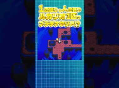 ルカリオ1匹人生縛りでプラチナクリアに挑戦したら...【ポケモンダイパ/プラナ】#shorts #ポケモン #ポケモン人生縛り